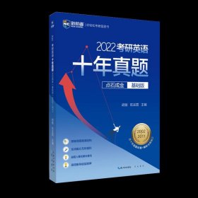 2022考研英语十年真题点石成金基础版2002—2011历年真题解析考研英语一二适用新航道