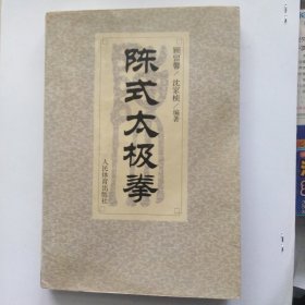 陈式太极拳