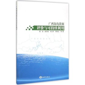 广西海岛资源评价与可持续利用 黄鹄 等 著 9787502793050 中国海洋出版社