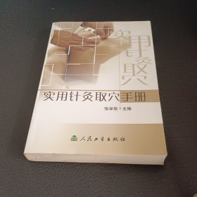 实用针炙取穴手册