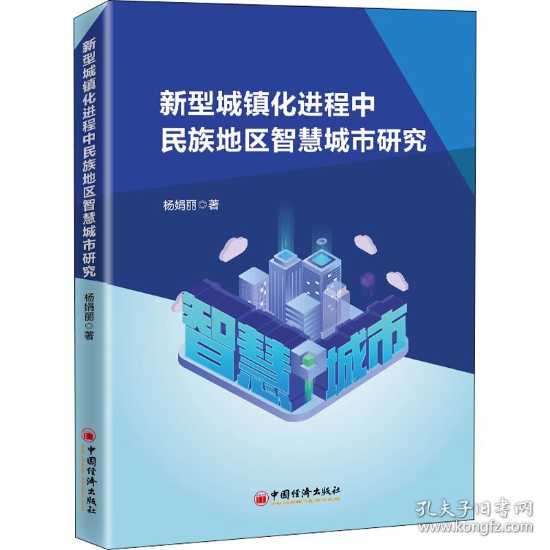 新型城镇化进程中民族地区智慧城市研究 9787513663878 杨娟丽 中国经济出版社