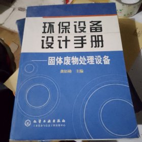 环保设备设计手册——固体废物处理设备