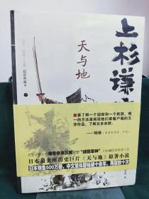 上杉谦信：天与地（上下册）