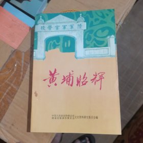 黄埔昭辉