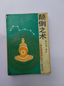 颠倒之术：养生内丹法九层十法真传（养生内丹本玄门秘传修炼法 清黄元吉所传功法）