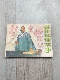 韩非批儒故事连环画