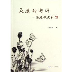 永遠(yuǎn)的邂逅――淑曼散文集劉淑靜甘肅人民出版社