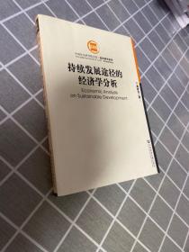 持续发展途径的经济学分析