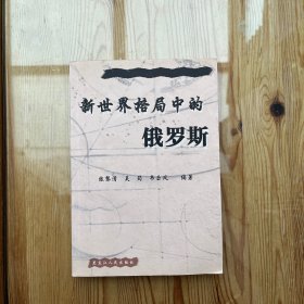 新世界格局中的俄罗斯
