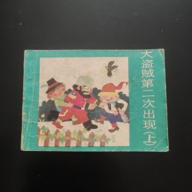 大盗贼第二次出现上册