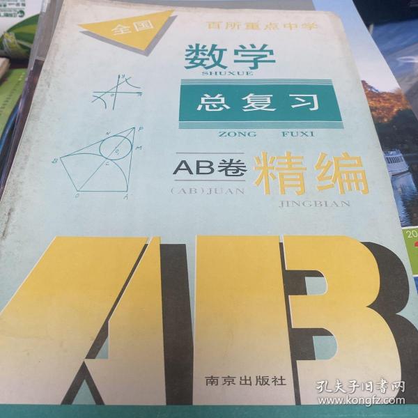 全国百所重点中学数学中考总复习AB卷精编