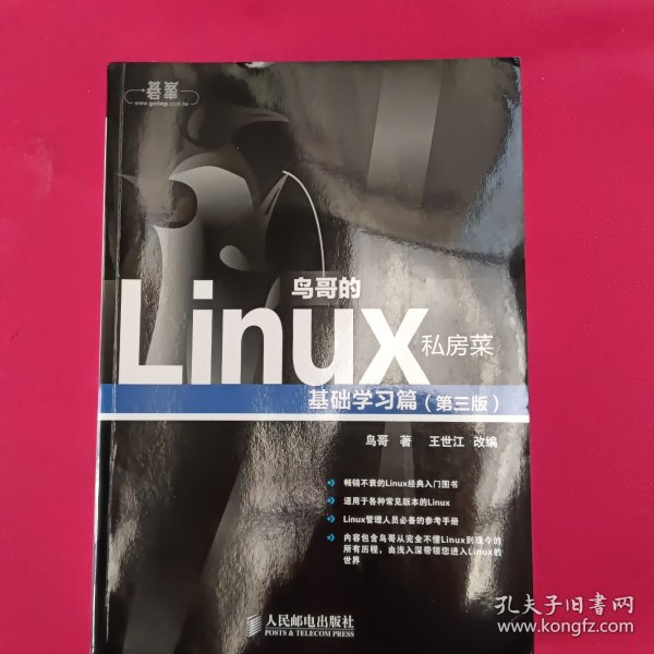 鸟哥的Linux私房菜：基础学习篇（第三版）