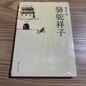 骆驼祥子：新经典文库