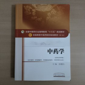 中药学/全国中医药行业高等教育“十三五”规划教材