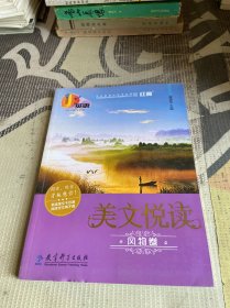 UP英语·美文悦读（风物卷）（熟读美文千百遍，阅读作文两不难）