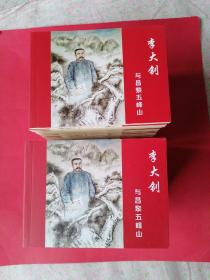 连环画册李大钊与昌黎五峰山（全新未阅）12册合售。 页数54页+照片20页