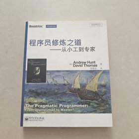 程序员修炼之道：从小工到专家