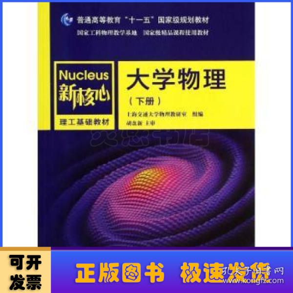 大学物理（下册）/普通高等教育“十一五”国家级规划教材·新核心理工基础教材