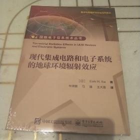 现代集成电路和电子系统的地球环境辐射效应