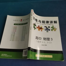 提分攻略系列：疑难与规律详解 高中物理3（选修3-1、3-2）（2011年5月印刷）