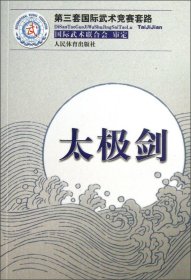 【正版新书】太极剑(第三套国际武术竞赛套路)国际武术联合会审定