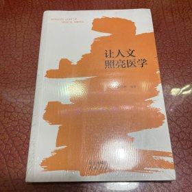 让人文照亮医学