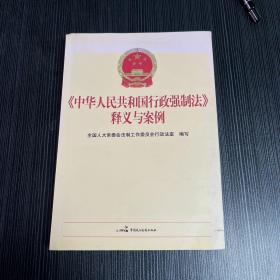 《中华人民共和国行政强制法》释义与案例