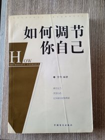 如何调解你自己