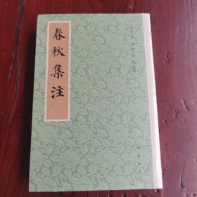 春秋集注（平装·繁体竖排）