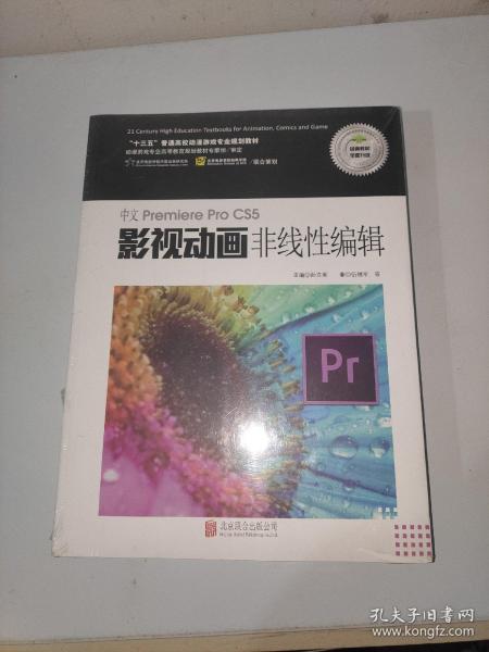 中文Premiere Pro CS5影视动画非线性编辑