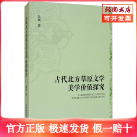 古代北方草原文学美学价值探究