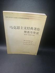 硕士研究生马克思主义理论课系列教材：马克思主义经典著作精选与导读