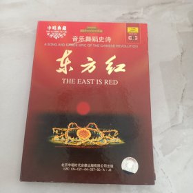 “中唱典藏”CD片：音乐舞蹈史诗《东方红》（2CD）【内附精美图文册。中唱绝版珍藏！】