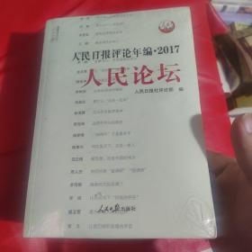 人民日报评论年编2017（人民时评、人民论坛、评论员观察）附光盘（正版全新）