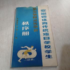 安徽省体育传统项目学校学生第五届田径运动会秩序册1985-蚌埠