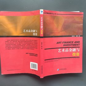 艺术品金融与投资