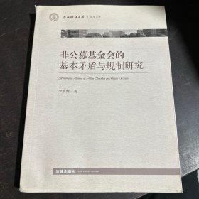非公募基金會(huì)的基本矛盾與規(guī)制研究