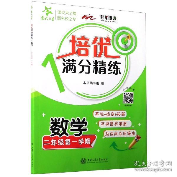 （上海）培优满分精练·数学（二年级第一学期）