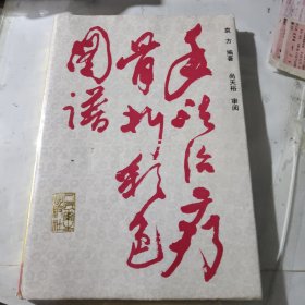 手法治疗骨折彩色图谱