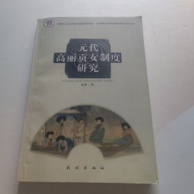 元代高丽贡女制度研究 内页干净