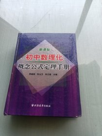 初中数理化概念公式定理手册