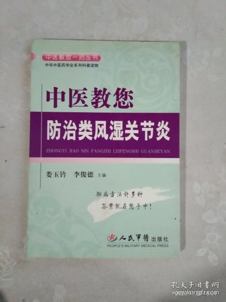 中医教您防治类风湿关节炎