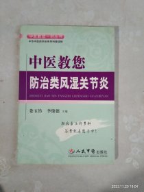 中医教您防治类风湿关节炎