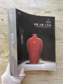 2018嘉德四季52期 瓷器 玉器 工艺品