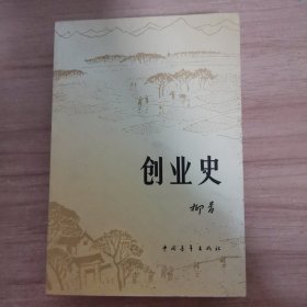 创业史