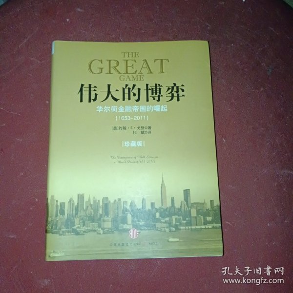 伟大的博弈：华尔街金融帝国的崛起（1653-2011）