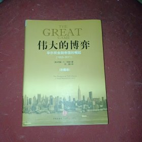 伟大的博弈：华尔街金融帝国的崛起（1653-2011）