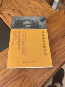 《盛文先生口述历史》（国民党西安警备司令口述历史：胡宗南兵败西北详情）