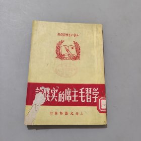 学习毛主席的实践论