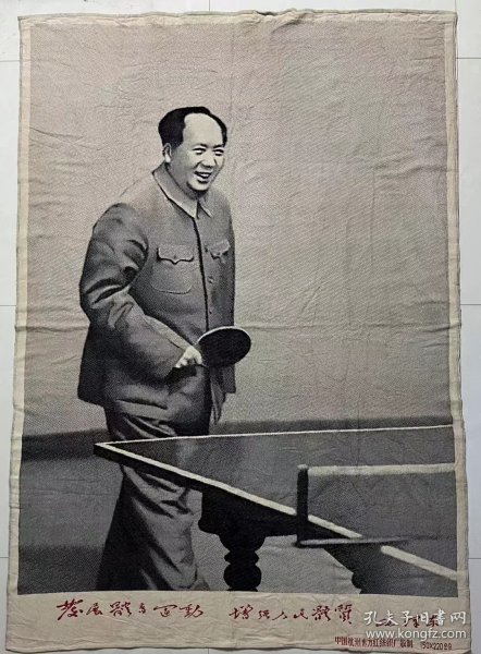 毛主席大幅丝织像《发展体育运动 增强人民体质》（150×220）公分